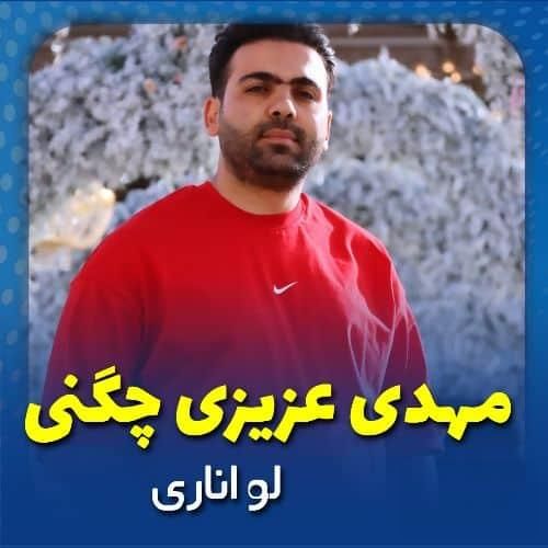 مهدی عزیزی چگنی لو اناری