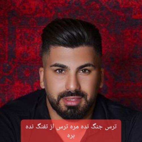 فرشاد کلوانی ترس جنگ نده مره ترس از تفنگ نده بره