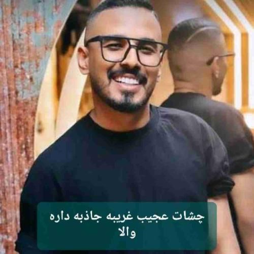 فاضل دریس چشات عجیب غریبه جاذبه داره والا