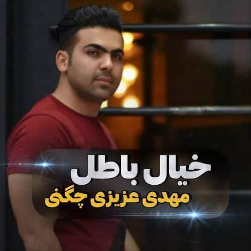 مهدی عزیزی چگنی خیال باطل