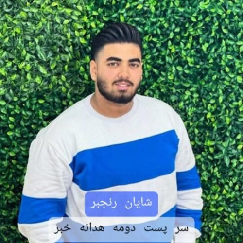 شایان رنجبر سر پست دومه هدانه خبر