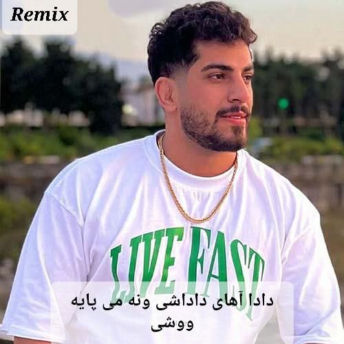 محمد کجوری دادا آﻫﺎی داداﺷﻰ وﻧﻪ ﻣﻰ ﭘﺎﻳﻪ ووﺷﻰ