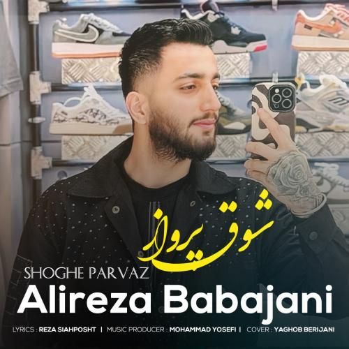 علیرضا باباجانی شوق پرواز