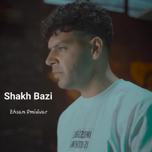 احسان امیدوار شاخ بازی