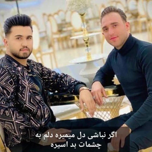 مصطفی ابراهیمی اگر نباشی دل میمیره دلم به چشمات بد اسیره