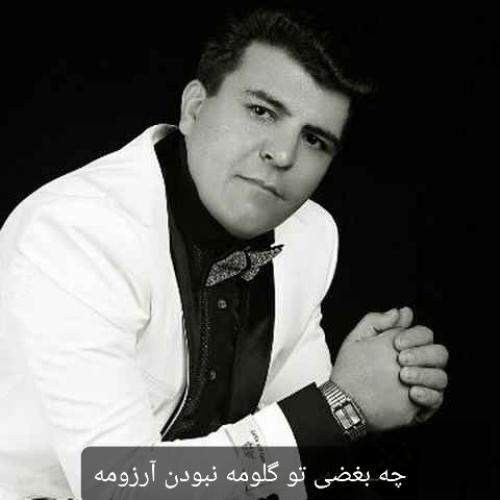 علی سلامی چه بغضی تو گلومه نبودن آرزومه