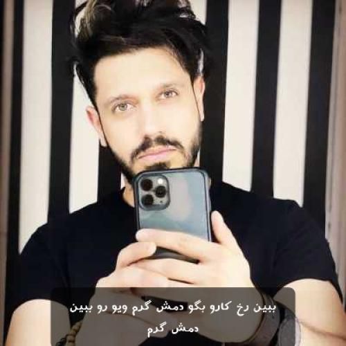 میراث ببین رخ کارو بگو دمش گرم ویو رو ببین دمش گرم