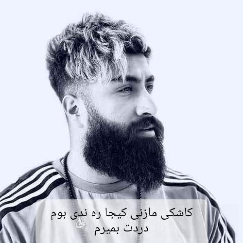 علی رمضانپور کاشکی مازنی کیجا ره ندی بوم دردت بمیرم