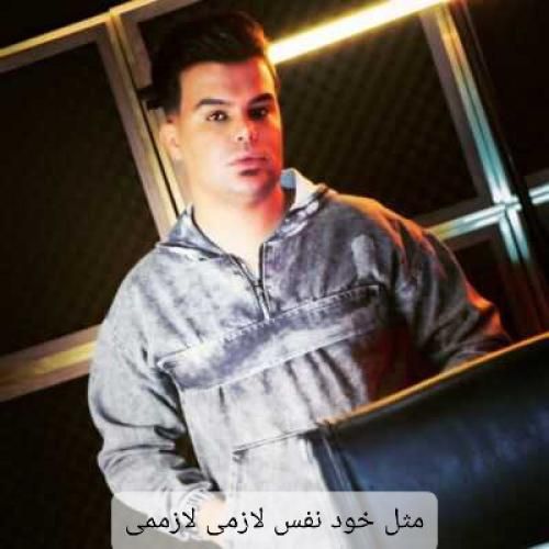 کیوان حیدری مثل خود نفس لازمی لازممی