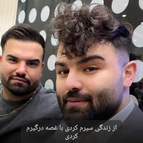 امیر شهرایینی از زندگی سیرم کردی با غصه درگیرم کردی