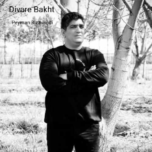 پیمان ریزوندی دیوار بخت