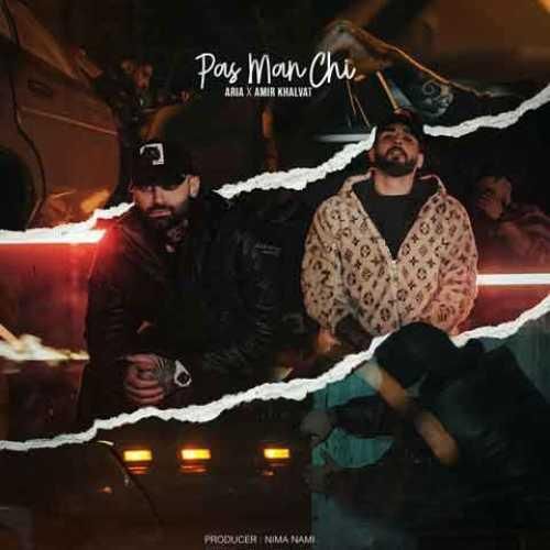 امیر خلوت پس من چی