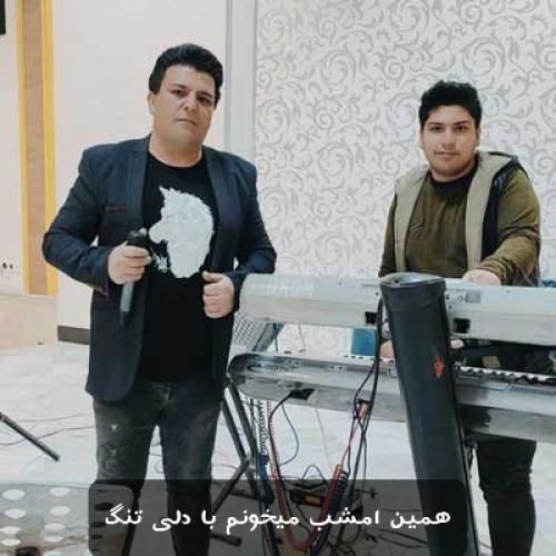 علی سلامی همین امشب میخونم با دلی تنگ