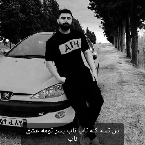 جواد احمدی دل تسه کنه تاپ تاپ پسر تومه عشق ناب