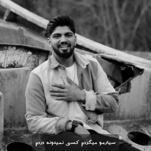 امیر فضلی سیارمو میگردم کسی نمیدونه دردم