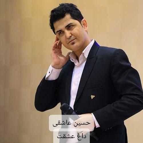 حسین عاشقی داغ عشقت