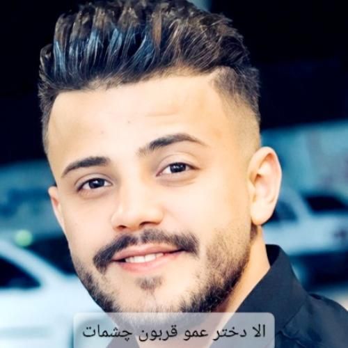 محمد ملایی الا دختر عمو قربون چشمات