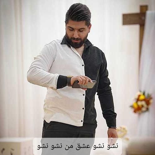 مجید احمدی نشو نشو عشق من نشو نشو