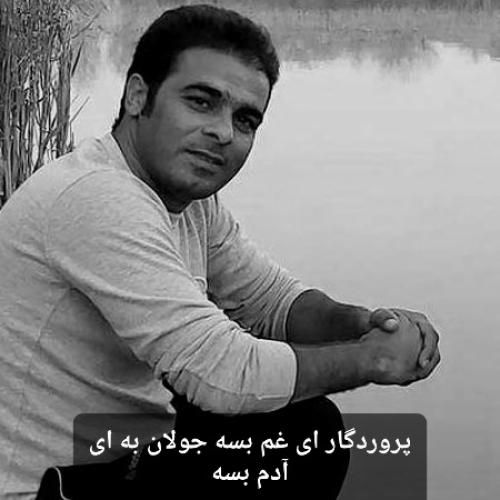 قاسم فاضلی پروردگار ای غم بسه جولان به ای آدم بسه