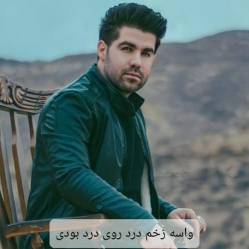 یوسف جمالی واسه زخم درد روی درد بودی