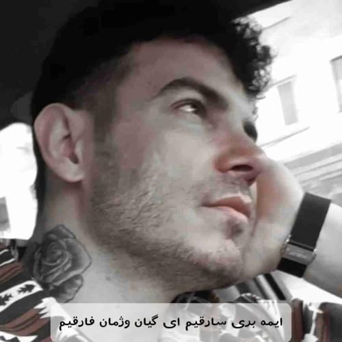 فرهاد فرهادی ایمه بری سارقیم ای گیان وژمان فارقیم