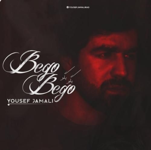 یوسف جمالی بگو بگو