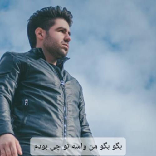 یوسف جمالی بگو بگو من واسه تو چی بودم