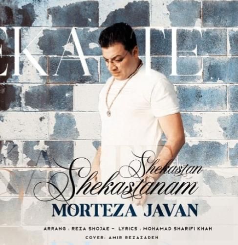 مرتضی جوان شکستنم شکستن