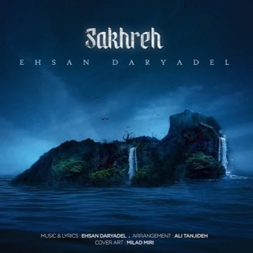 احسان دریادل صخره