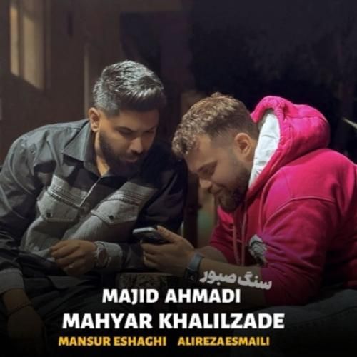 مجید احمدی و مهیار خلیل زاده سنگ صبور