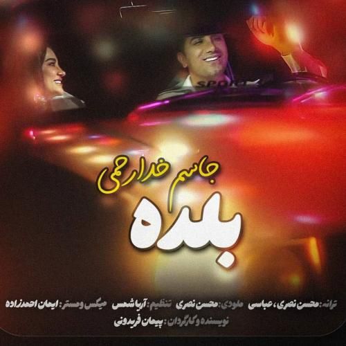 جاسم خدارحمی بلده