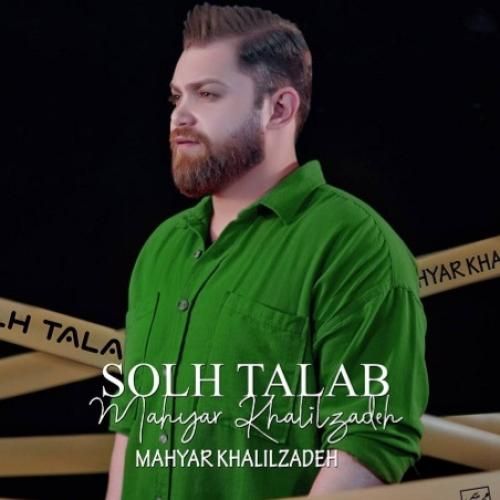 مهیار خلیل زاده صلح طلب