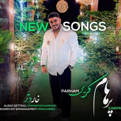 پرهام کریمی خاله دتر