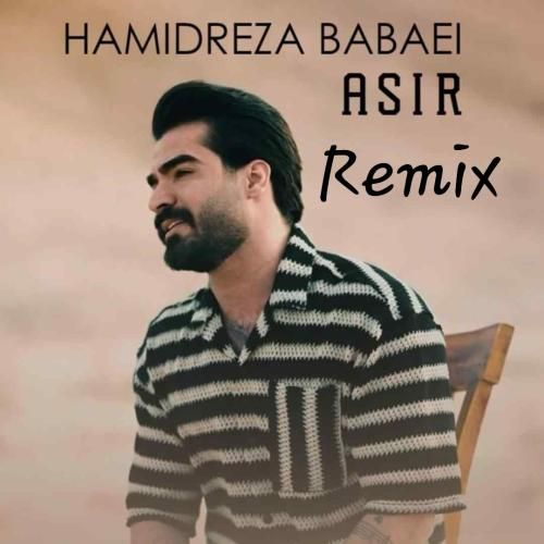 حمیدرضا بابایی اسیر