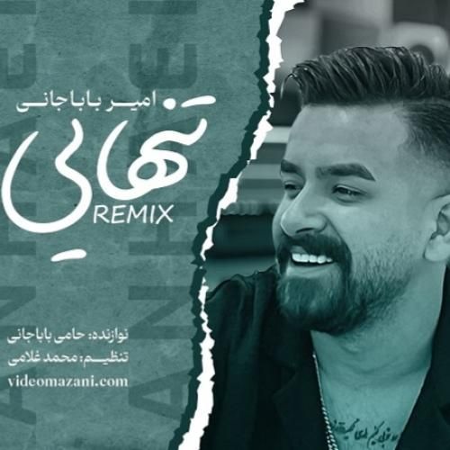 امیر باباجانی تنهایی