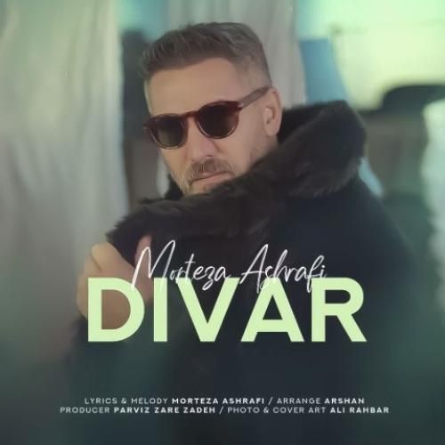 آهنگ زیبا مرتضی اشرفی به نام دیوار