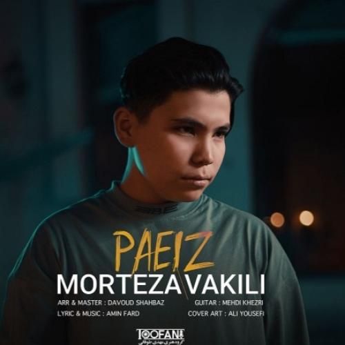آهنگ زیبا مرتضی وکیلی به نام ﭘﺎﻳﻴﺰ