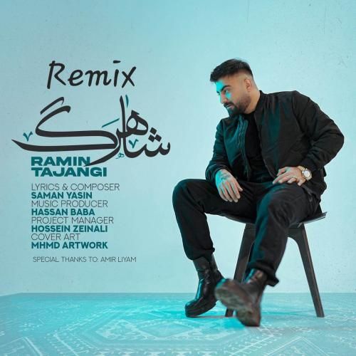 رامین تجنگی شاهرگ