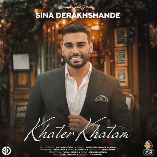 سینا درخشنده خاطر خواتم