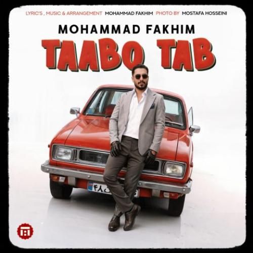 محمد فخیم تب و تاب