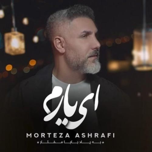 آهنگ زیبا مرتضی اشرفی به نام ای یارم