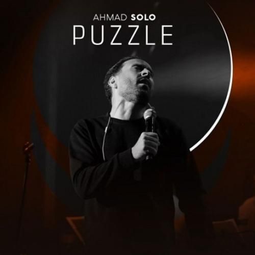 آهنگ زیبا احمد سلو به نام پازل