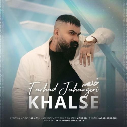 فرهاد جهانگیری خلصه