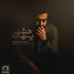 آهنگ زیبا امیرحسین افتخاری به نام پنهان مشو