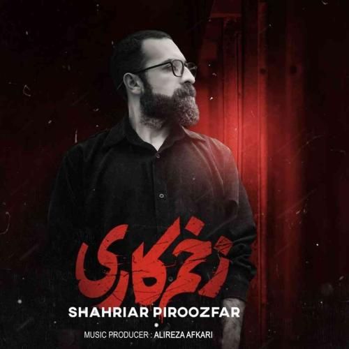 شهریار پیروزفر زخم کاری