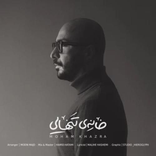 مهام خضرا خانه تنهایی