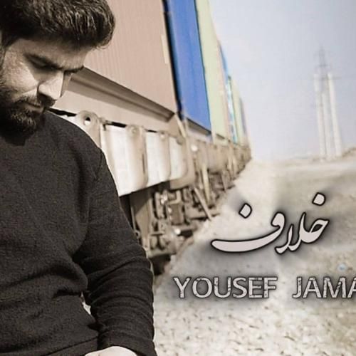 یوسف جمالی خلاف