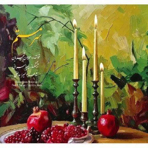 همایون شجریان سر مستم