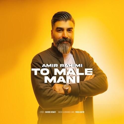 امیر رحیمی تو مال منی
