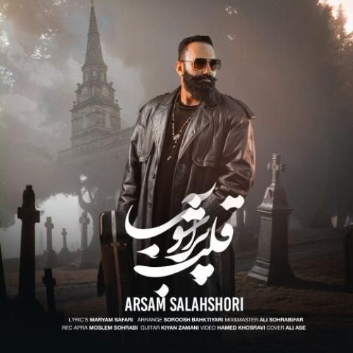 آرسام سلحشور قلب پر آشوب